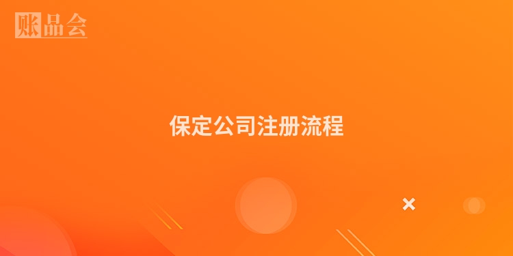 保定公司注册流程