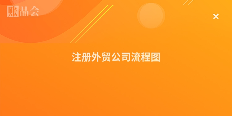 注册外贸公司流程图