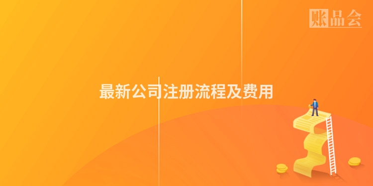 最新公司注册流程及费用