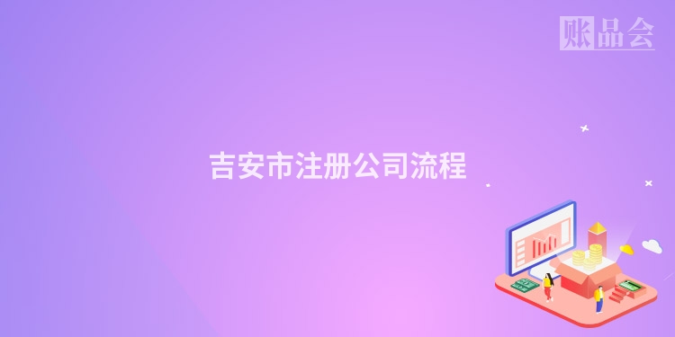 吉安市注册公司流程