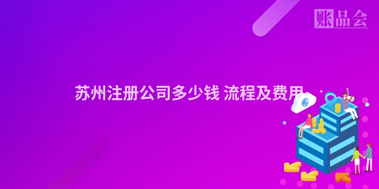 苏州注册公司多少钱 流程及费用