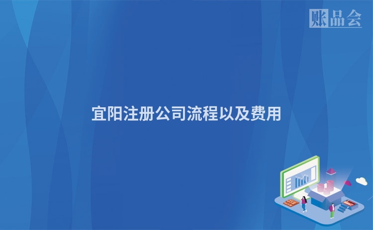 宜阳注册公司流程以及费用