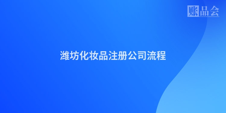 潍坊化妆品注册公司流程