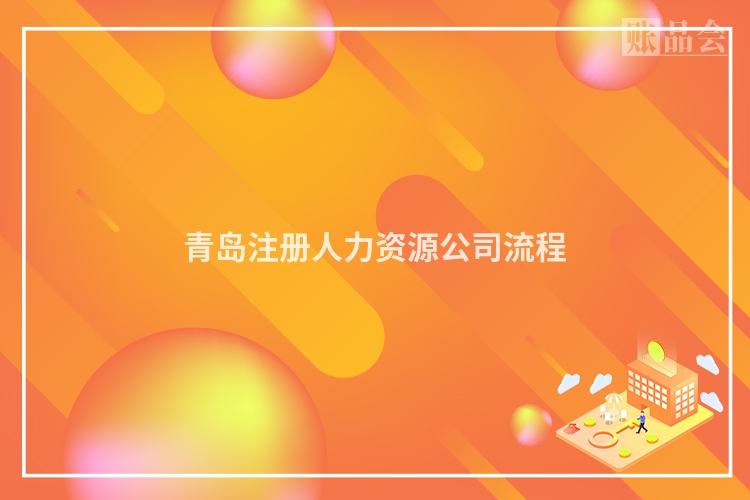 青岛注册人力资源公司流程