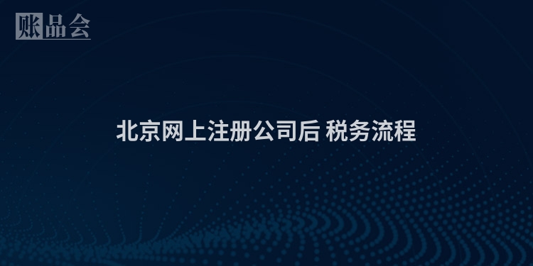 北京网上注册公司后 税务流程