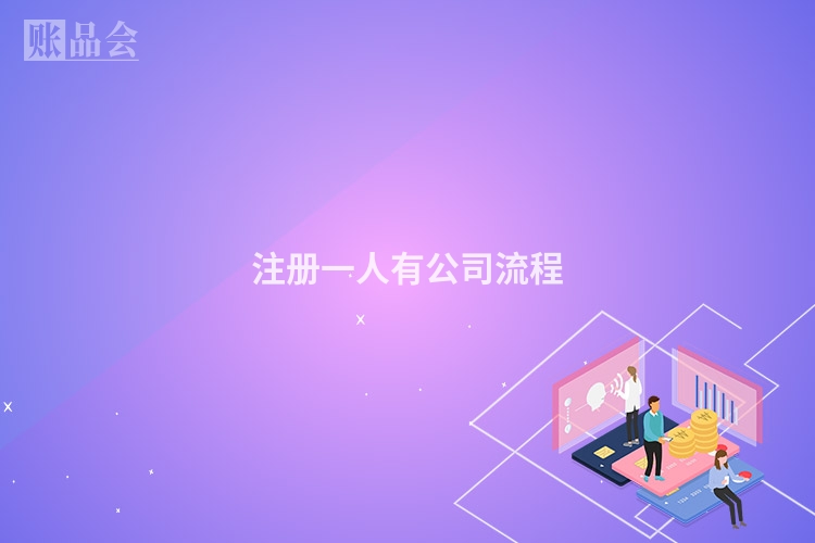 注册一人有公司流程