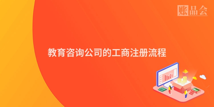 教育咨询公司的工商注册流程