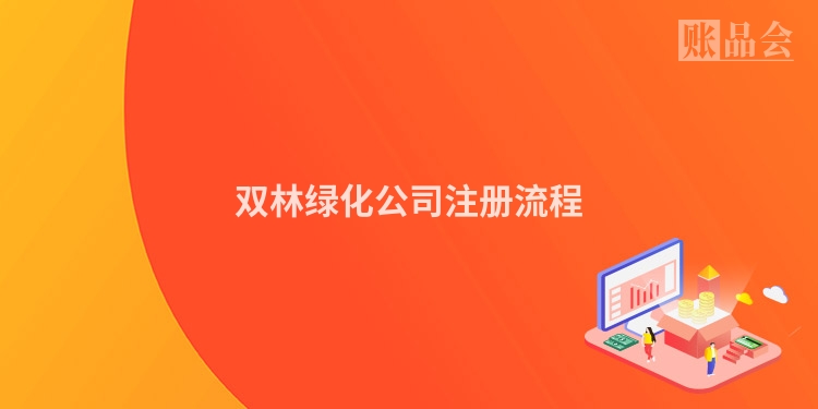 双林绿化公司注册流程