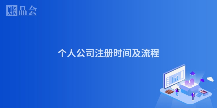 个人公司注册时间及流程