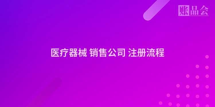 医疗器械 销售公司 注册流程