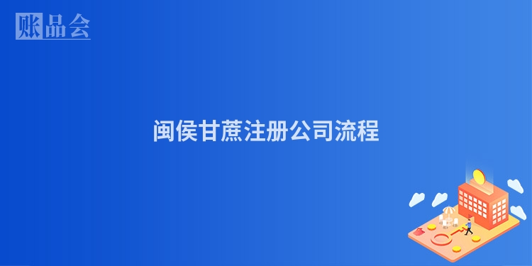 闽侯甘蔗注册公司流程