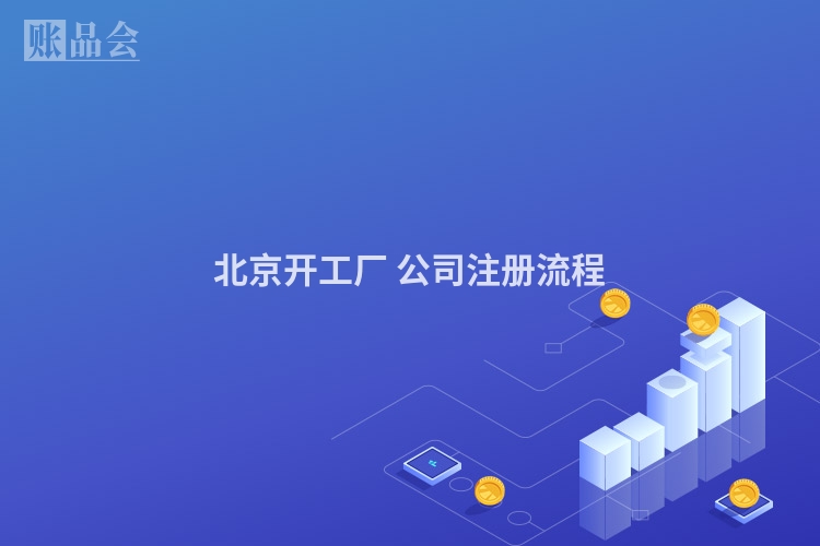 北京开工厂 公司注册流程
