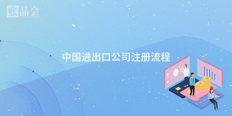 中国进出口公司注册流程