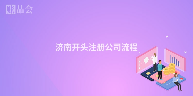 济南开头注册公司流程