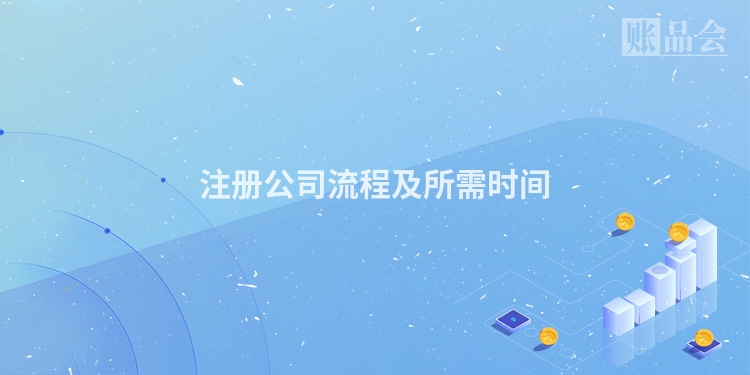 注册公司流程及所需时间