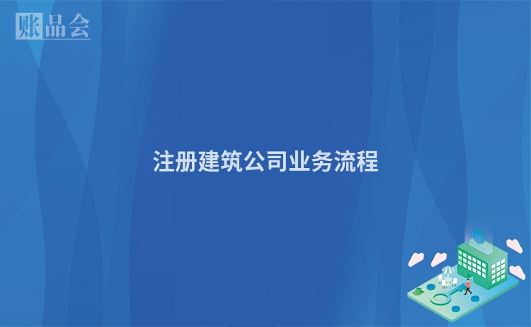 注册建筑公司业务流程
