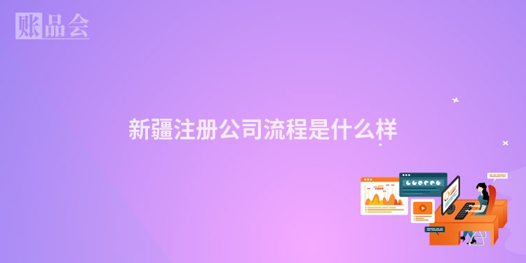 新疆注册公司流程是什么样
