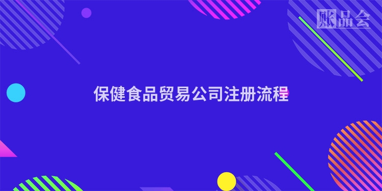 保健食品贸易公司注册流程