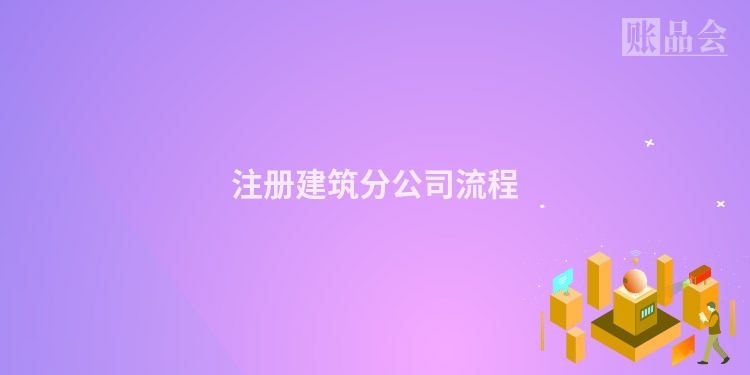 注册建筑分公司流程