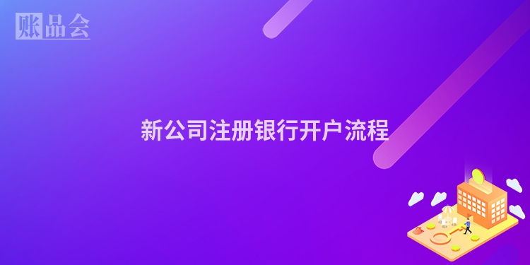 新公司注册银行开户流程