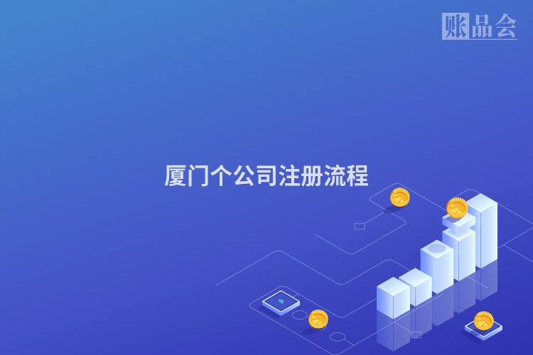 厦门个公司注册流程