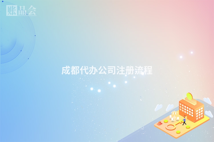 成都代办公司注册流程