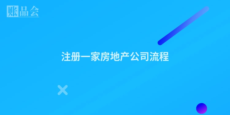 注册一家房地产公司流程