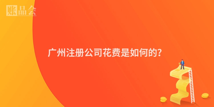 广州注册公司花费是如何的？