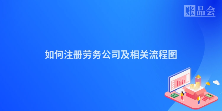 如何注册劳务公司及相关流程图