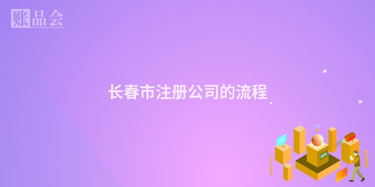 长春市注册公司的流程