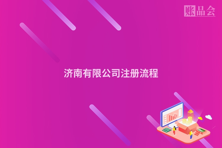 济南有限公司注册流程