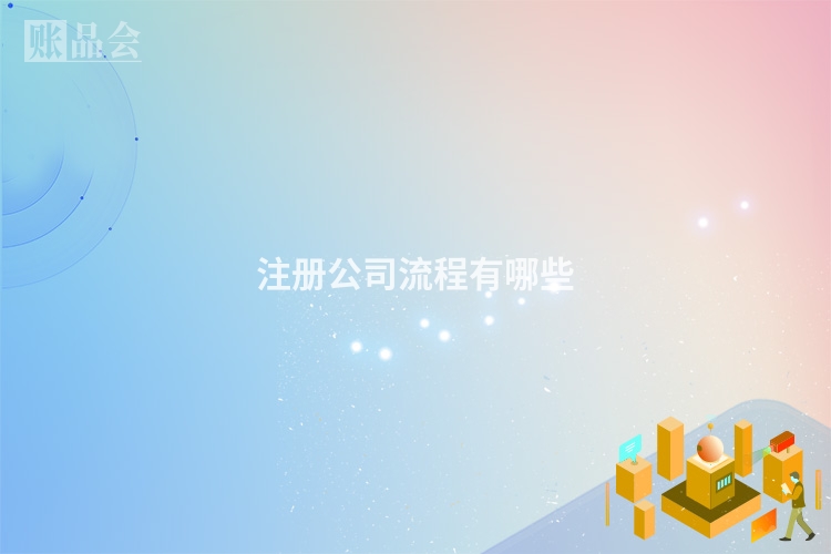 注册公司流程有哪些