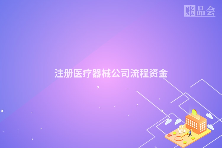 注册医疗器械公司流程资金