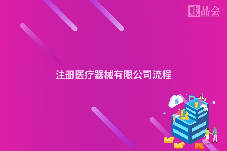 注册医疗器械有限公司流程
