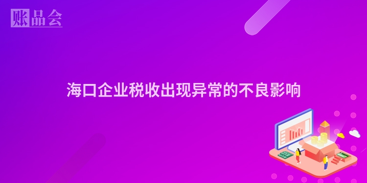 海口企业税收出现异常的不良影响