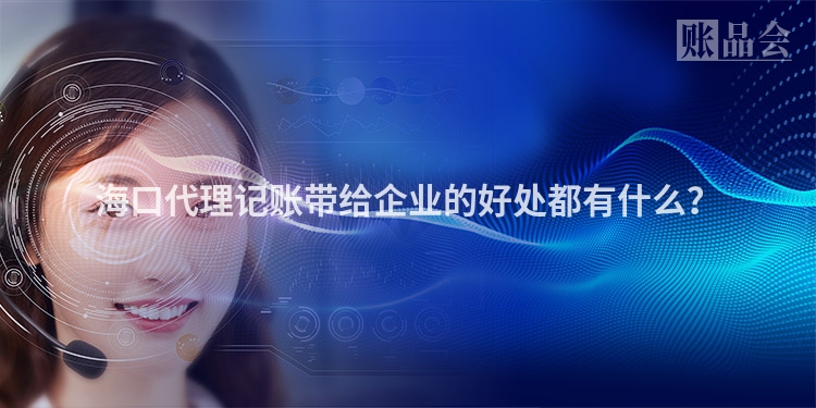 海口代理记账带给企业的好处都有什么？