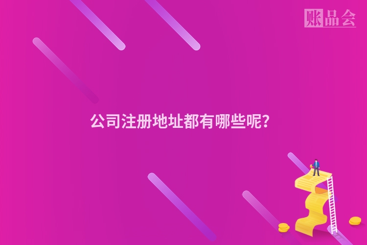 公司注册地址都有哪些呢？
