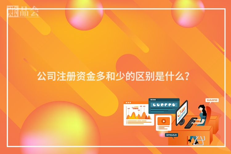 公司注册资金多和少的区别是什么？