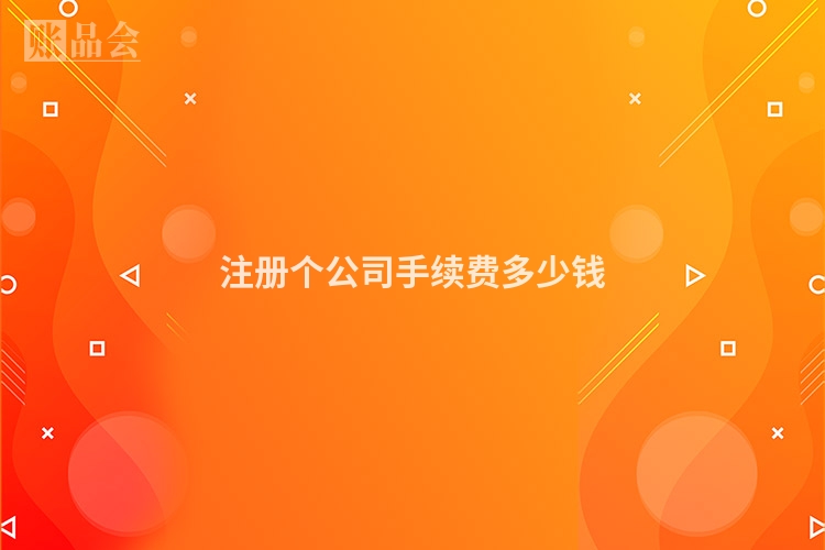 注册个公司手续费多少钱