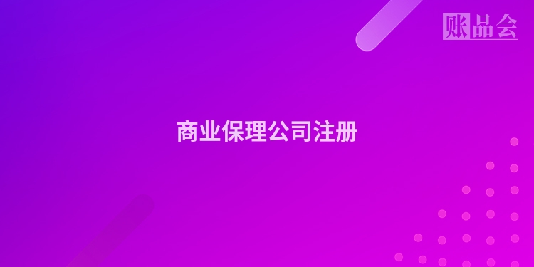 商业保理公司注册