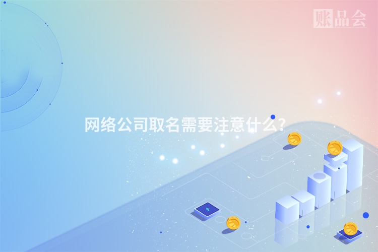 网络公司取名需要注意什么？