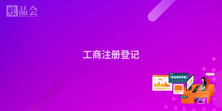 工商注册登记