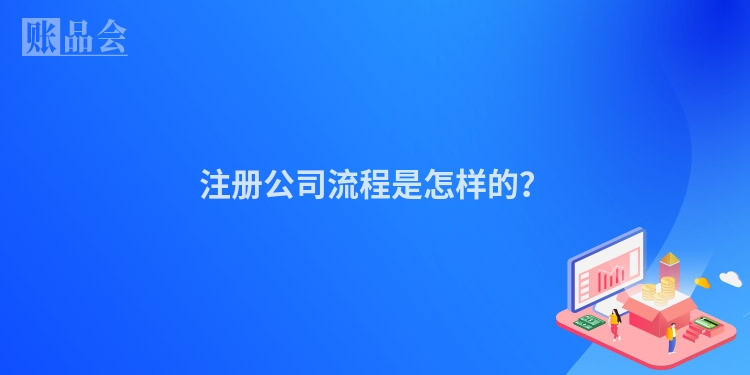 注册公司流程是怎样的？