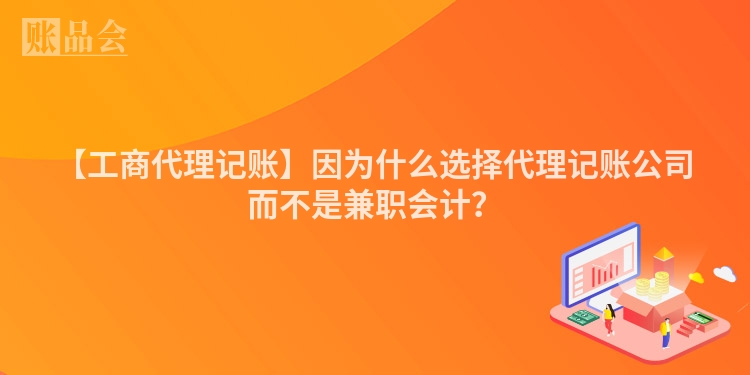【工商代理记账】因为什么选择代理记账公司而不是兼职会计？