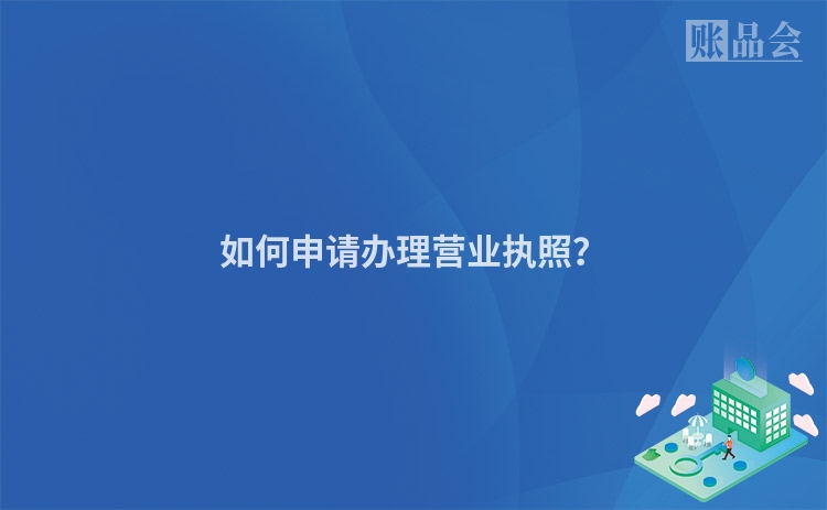 如何申请办理营业执照？