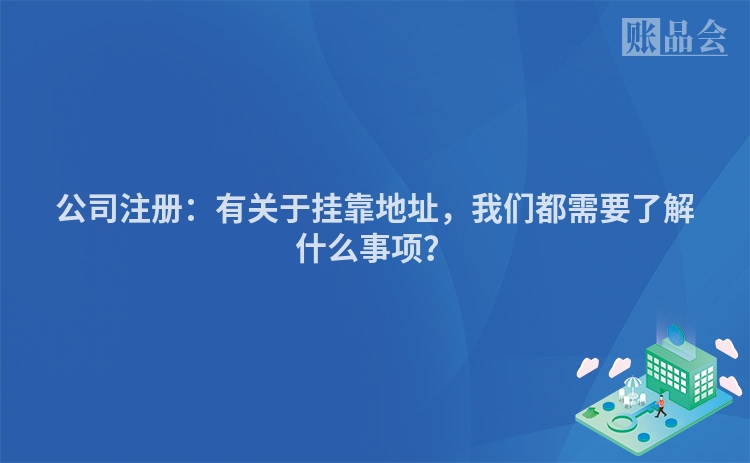 公司注册：有关于挂靠地址，我们都需要