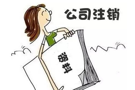 税务简易注销公司最新规定（公司简易注销详细流程）