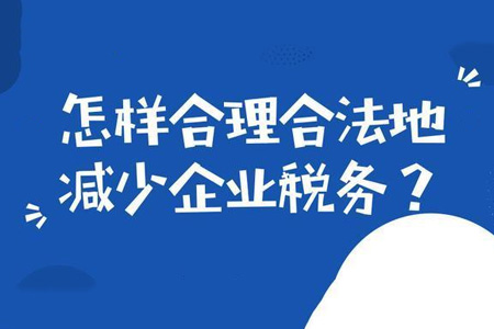 企业合理避税的正确操作方法