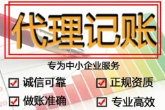 代账公司收费是什么标准（影响代理记账的收费因素）