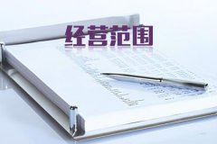 超经营范围开票如何处罚？